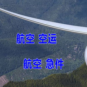 二连浩特赛乌素航空托运快递-选东方航空和上海航空