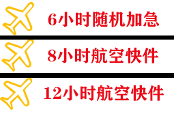 二连浩特赛乌素航空托运快递公司,专业空运当天件